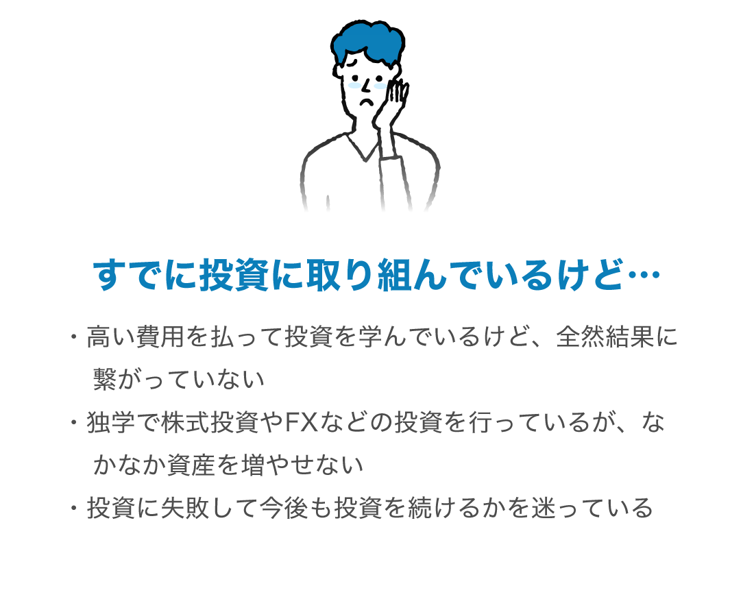 すでに投資に取り組んでいるけど…