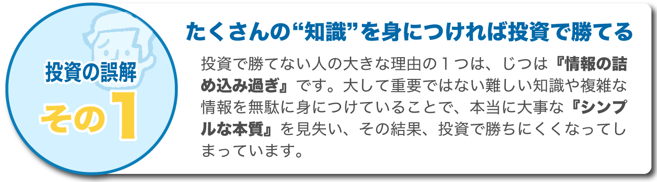 誤解1:たくさんの知識を覚えれば投資で勝てるようになる