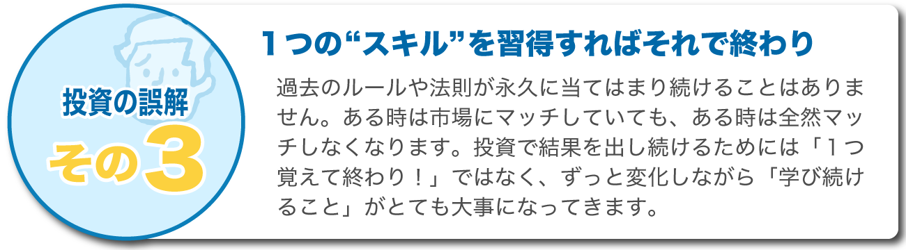 誤解3:1つのスキルを覚えたらそれで終わり