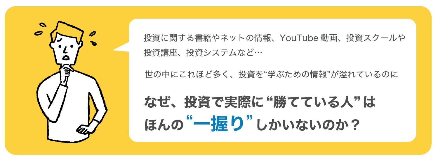 なぜ、投資で実際に勝てている人はほんの“一握り”しかいないのか?