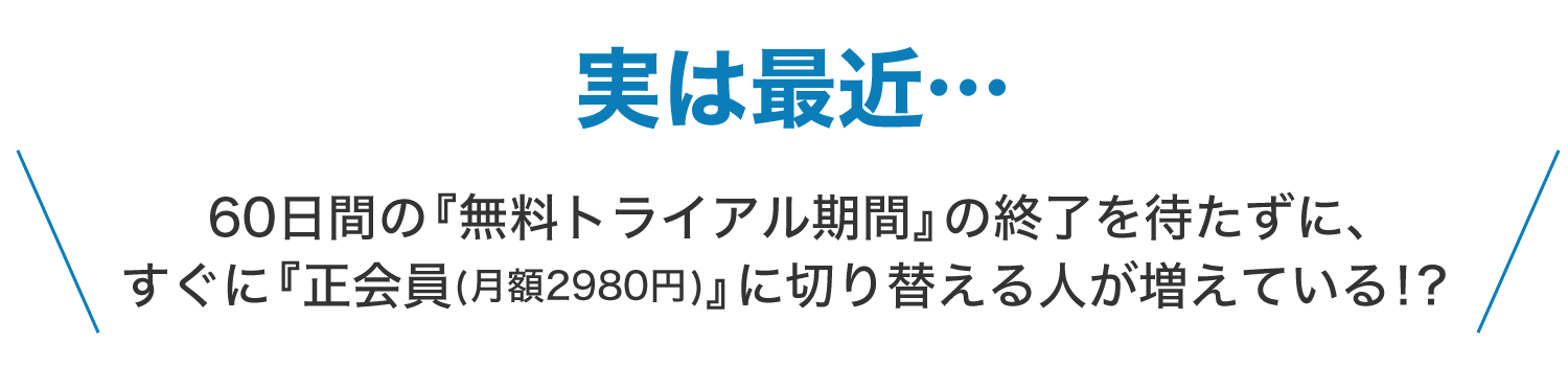実は最近、すぐに正会員に切り替える人が増えている?