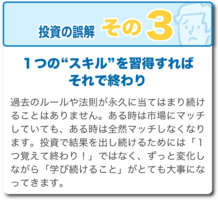 誤解3:1つのスキルを覚えたらそれで終わり