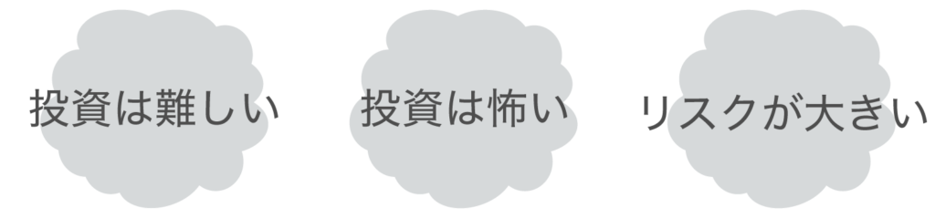 多くの人が投資を始められない理由