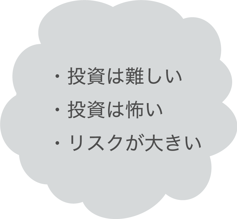 多くの人が投資を始められない理由