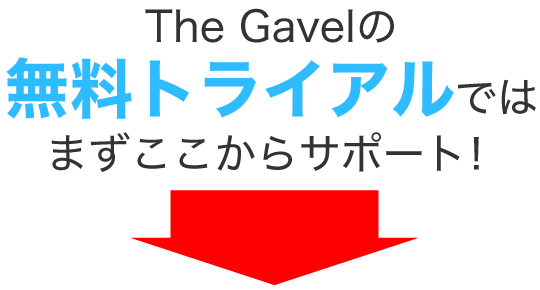 The Gavelの無料トライアルではまずここからサポート!