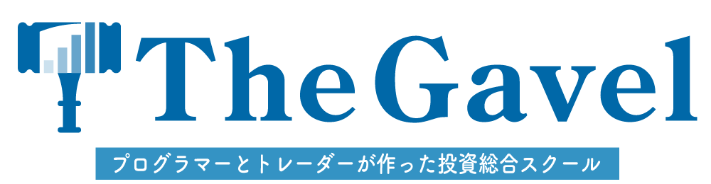 プログラマーとトレーダーが作った投資総合スクール『The Gavel』