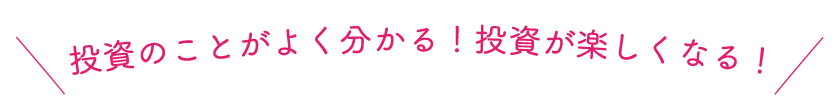 投資のことがよく分かる!投資が楽しくなる!