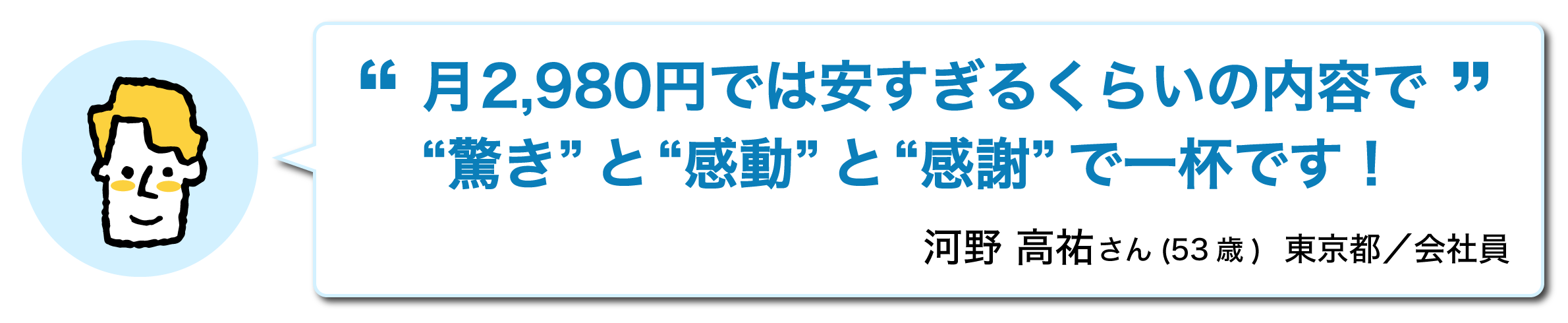 月2,980円では安すぎるくらいの内容で驚きと感動と感謝で一杯です!