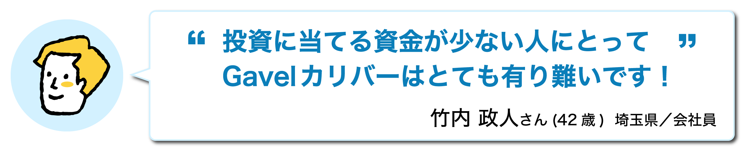 投資にあてる資金が少ない人にとってGavelカリバーはとてもありがたいです!