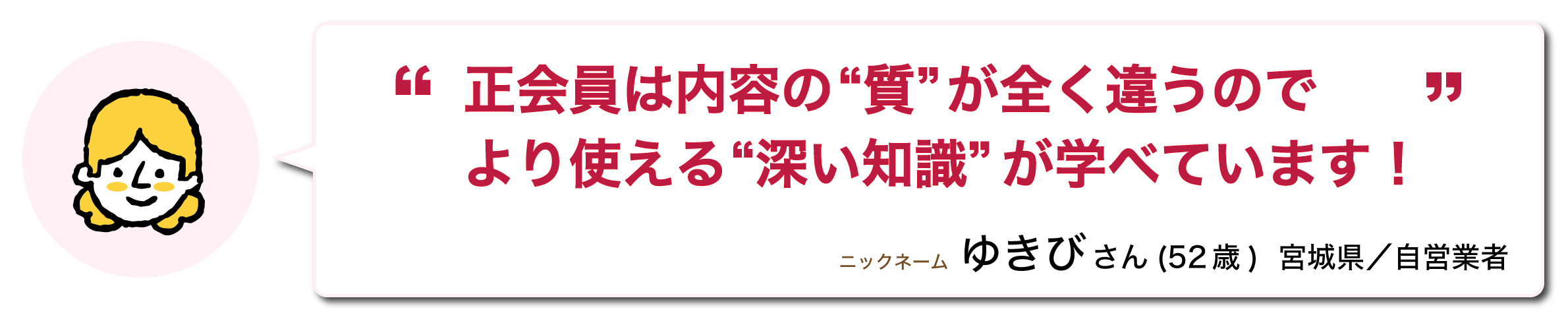 正会員は内容の質が違うので、より使える深い知識が学べています!