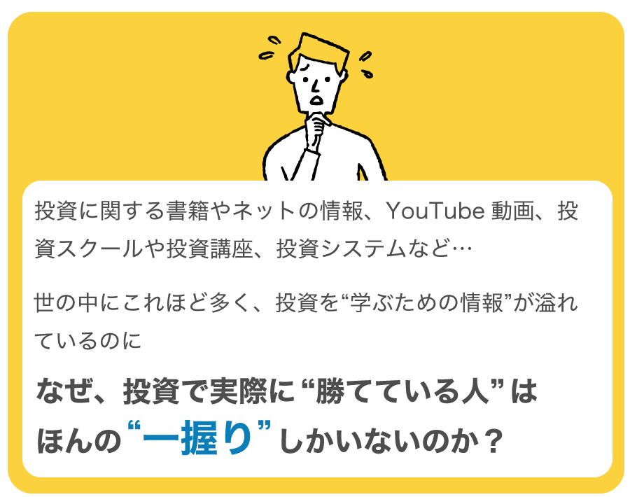 なぜ、投資で実際に勝てている人はほんの“一握り”しかいないのか?
